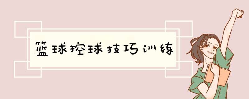 篮球控球技巧训练