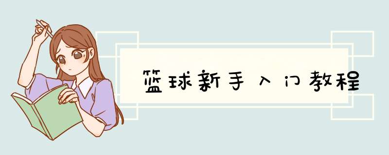 篮球新手入门教程