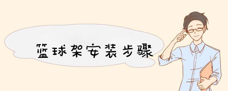 篮球架安装步骤