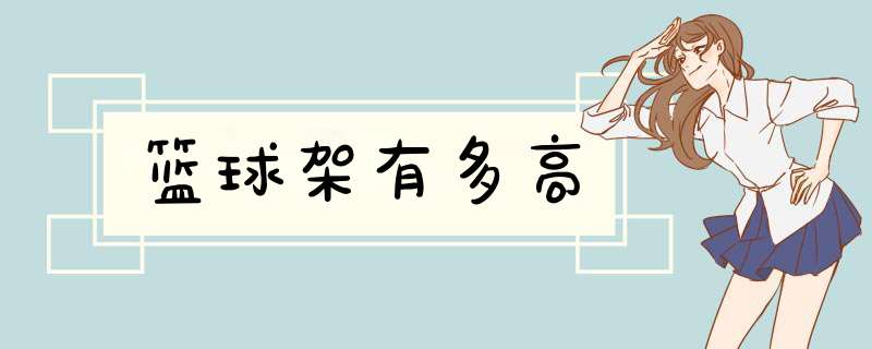 篮球架有多高
