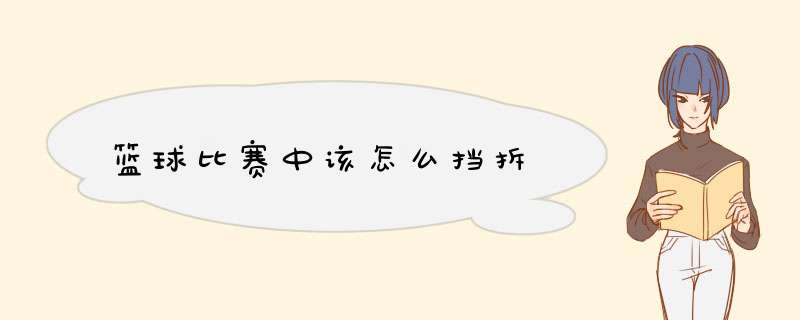 篮球比赛中该怎么挡拆