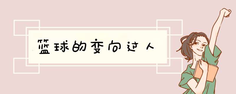 篮球的变向过人