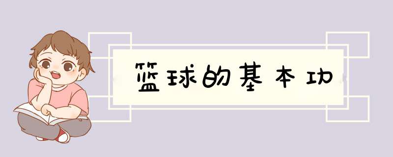 篮球的基本功