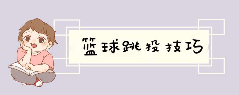 篮球跳投技巧