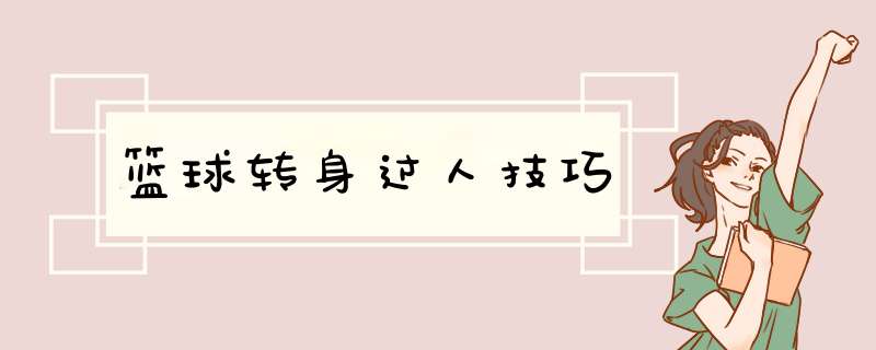 篮球转身过人技巧