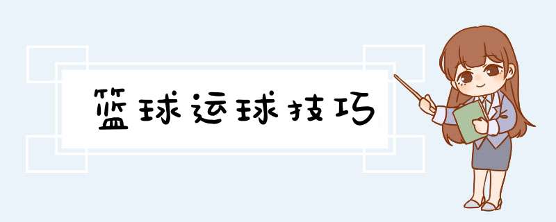 篮球运球技巧