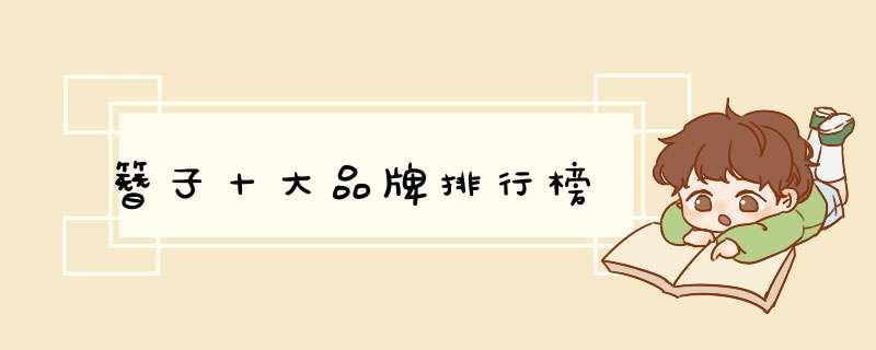 簪子十大品牌排行榜