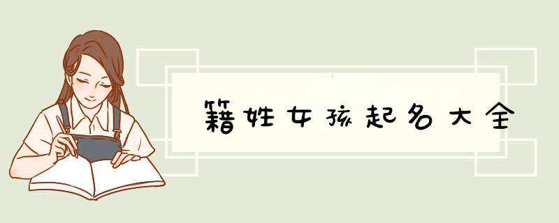 籍姓女孩起名大全