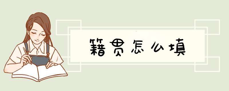 籍贯怎么填