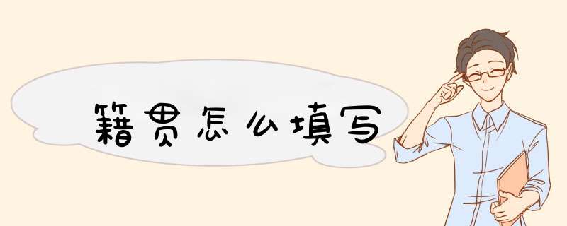 籍贯怎么填写