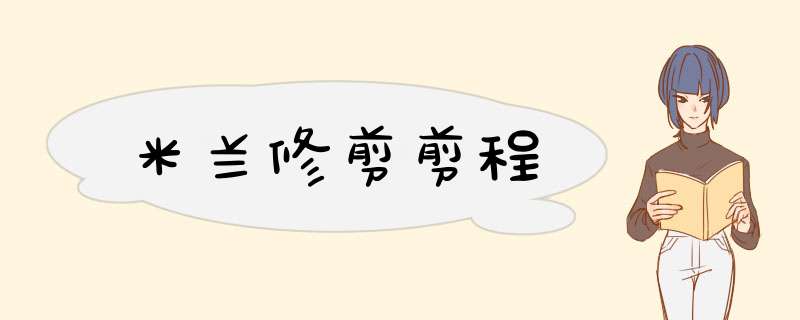 米兰修剪剪程