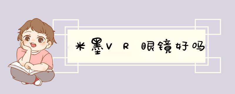 米墨VR眼镜好吗