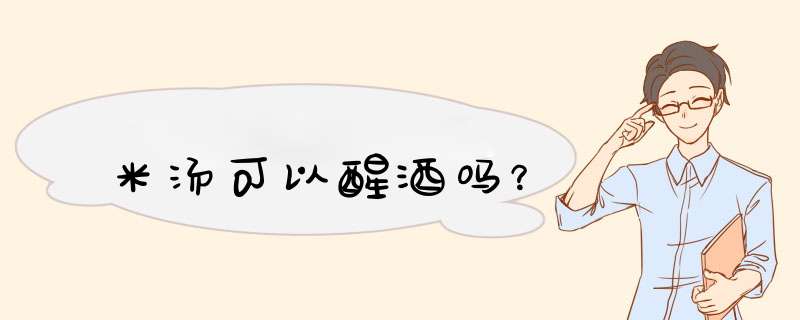 米汤可以醒酒吗？
