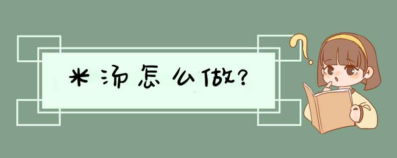 米汤怎么做？