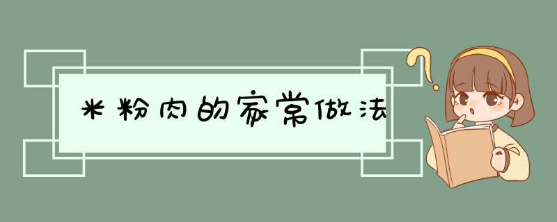 米粉肉的家常做法