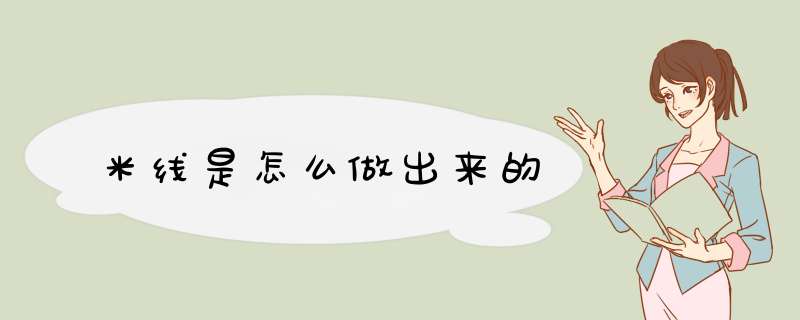 米线是怎么做出来的