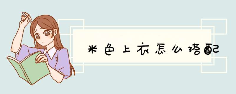 米色上衣怎么搭配