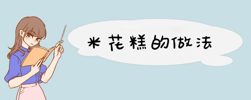 米花糕的做法