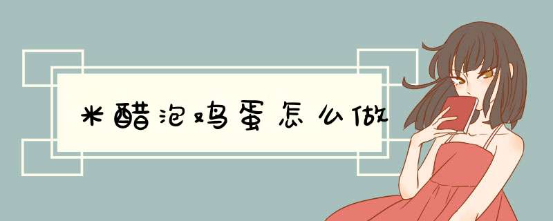 米醋泡鸡蛋怎么做