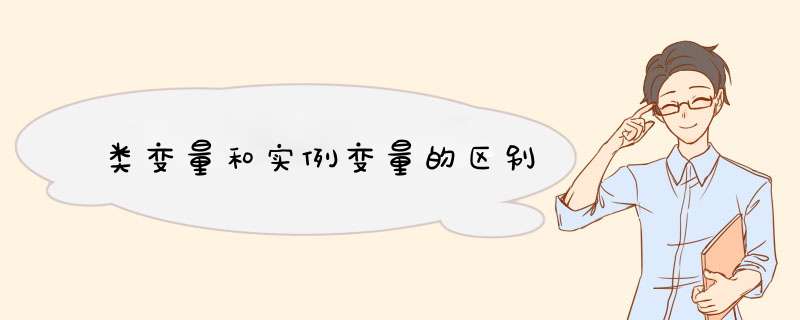 类变量和实例变量的区别
