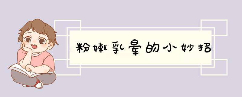 粉嫩乳晕的小妙招