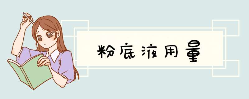 粉底液用量
