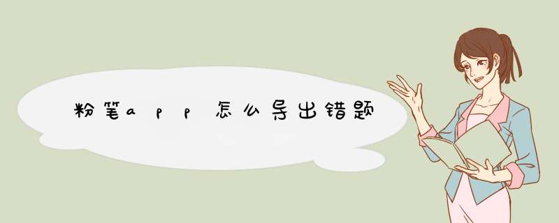 粉笔app怎么导出错题
