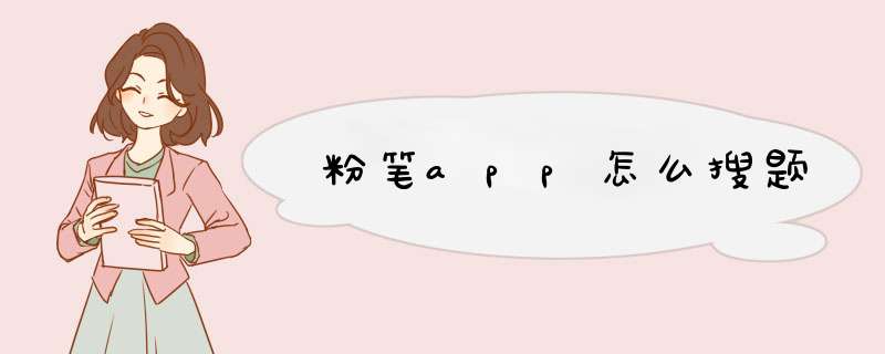 粉笔app怎么搜题