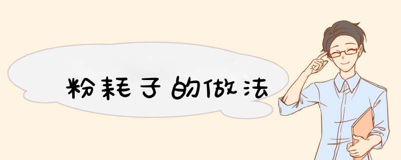 粉耗子的做法