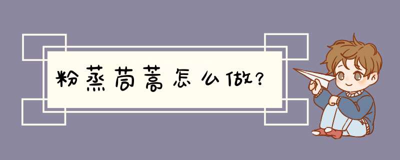 粉蒸茼蒿怎么做？