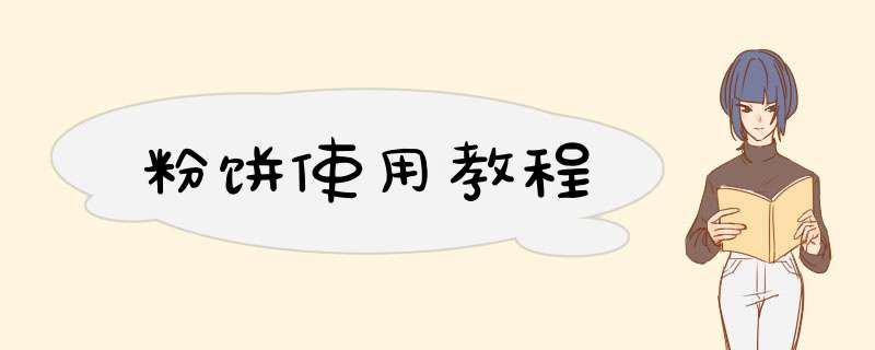粉饼使用教程