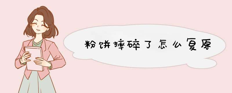 粉饼摔碎了怎么复原