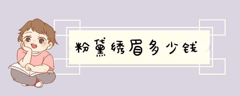 粉黛绣眉多少钱