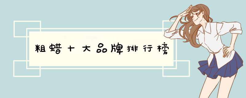 粗蜡十大品牌排行榜