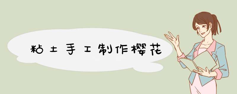 粘土手工制作樱花