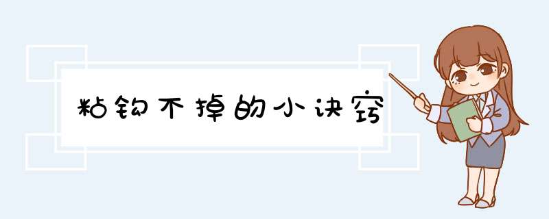 粘钩不掉的小诀窍