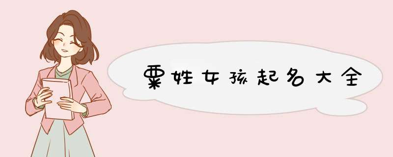 粟姓女孩起名大全