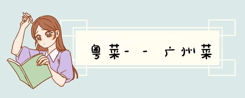 粤菜--广州菜