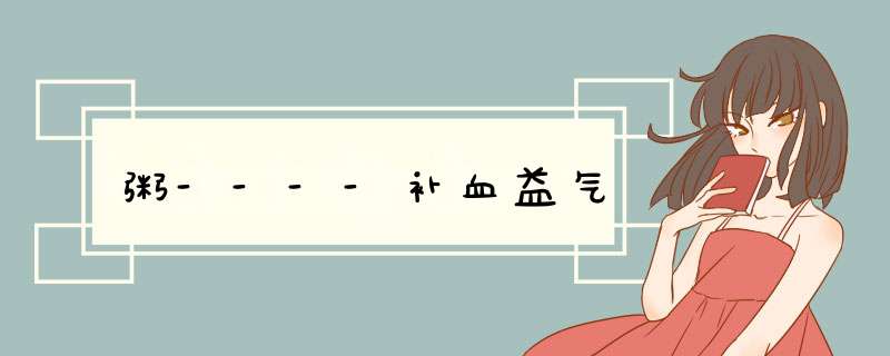 粥----补血益气