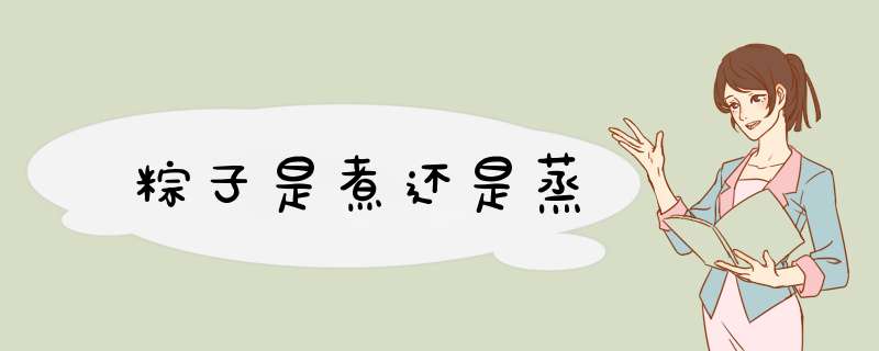 粽子是煮还是蒸