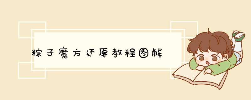 粽子魔方还原教程图解