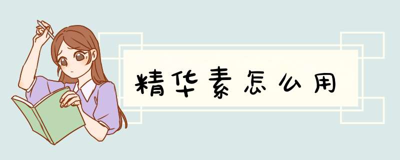 精华素怎么用