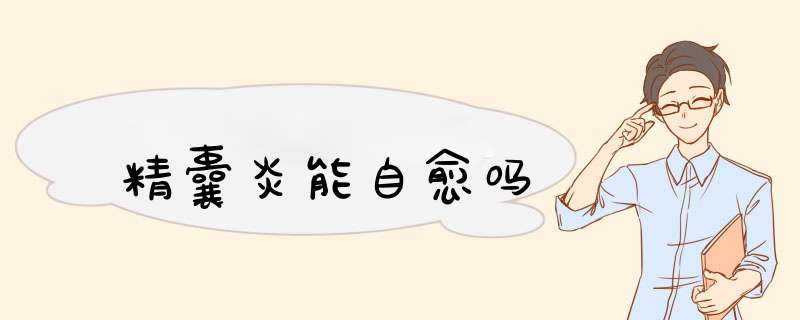 精囊炎能自愈吗