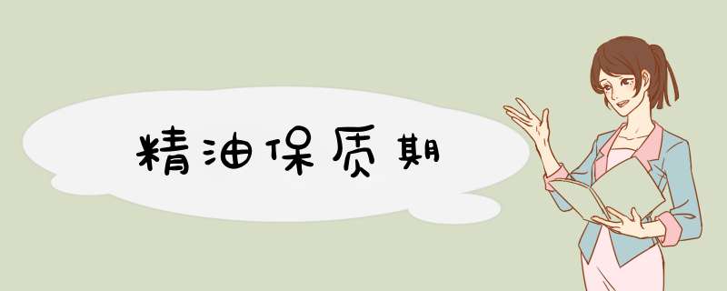 精油保质期