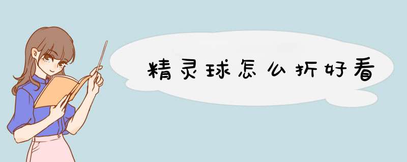 精灵球怎么折好看