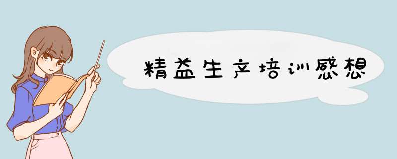 精益生产培训感想