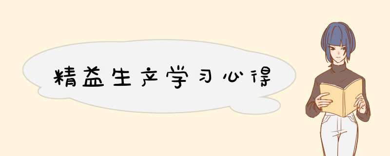 精益生产学习心得
