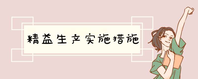 精益生产实施措施