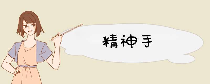 精神手