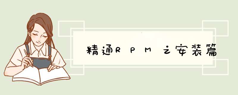 精通RPM之安装篇